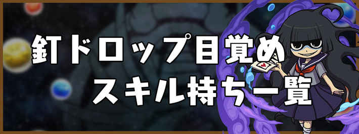 パズドラ_釘ドロップ目覚めスキル持ち一覧