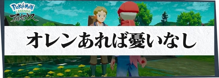 アルセウス オレンあれば憂いなしの攻略情報 サブ任務14 ポケモンレジェンズ Appmedia