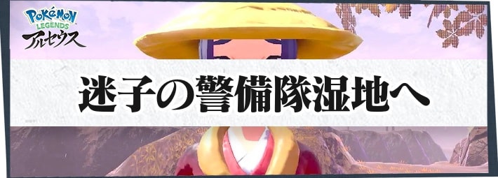 ポケモンLA_サブ任務38_迷子の警備隊湿地へ