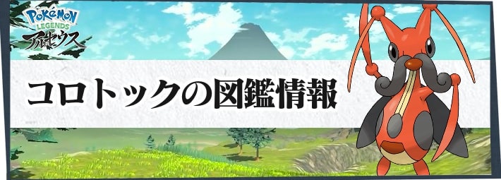 ポケモンLA_コロトック_図鑑情報