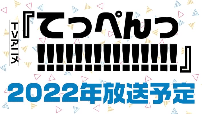 てっぺんっ!!!_0107_放送予定