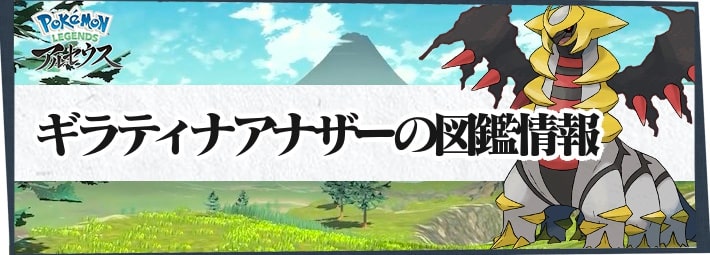 アルセウス ギラティナアナザーの入手方法と覚える技 ポケモンレジェンズ Appmedia