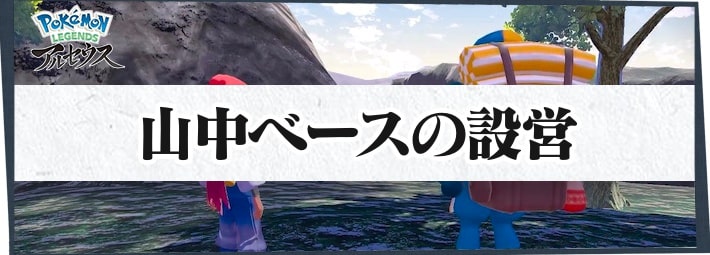 ポケモンLA_サブ任務65_山中ベースの設営