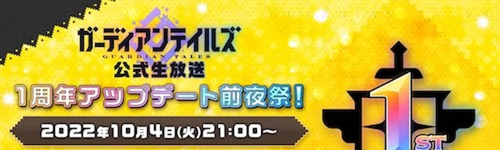 1周年アップデート前夜祭！_アイキャッチ_ガデテル