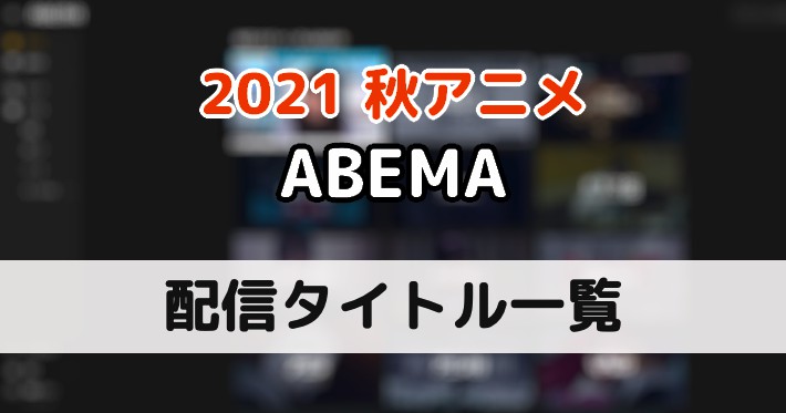 2021秋アニメ_ABEMA