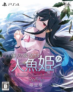 僕の彼女は人魚姫！？Refine_限定版