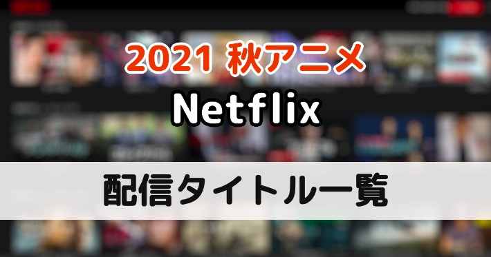 ネトフリ 21秋アニメ配信作品一覧 Netflix Appmedia