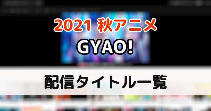 Gyao 21秋アニメ配信作品一覧 ギャオ Appmedia