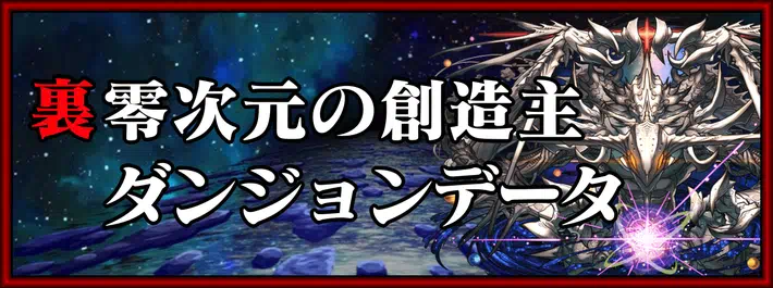 パズドラ_裏零次元の創造主のダンジョンデータ