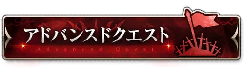 Fgo アドバンスドクエストの攻略と敵編成 Appmedia