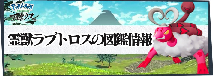 アルセウス 霊獣ラブトロスの入手方法と覚える技 ポケモンレジェンズ Appmedia