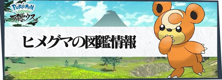 アルセウス ヒメグマの進化と入手方法 覚える技 ポケモンレジェンズ Appmedia