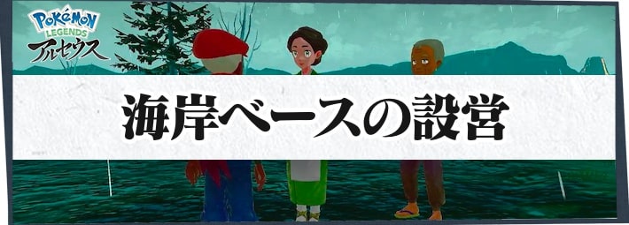 ポケモンLA_サブ任務46_海岸ベースの設営