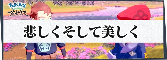 ポケモンLA_サブ任務51_悲しくそして美しく