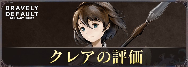 BDBL_クレアの評価_アイキャッチ