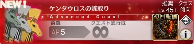 FGO】ケンタウロスの嫁取りの攻略と敵編成｜アドバンスドクエスト 