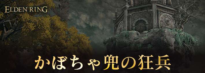 エルデンリング_アイキャッチ_かぼちゃ兜の狂兵