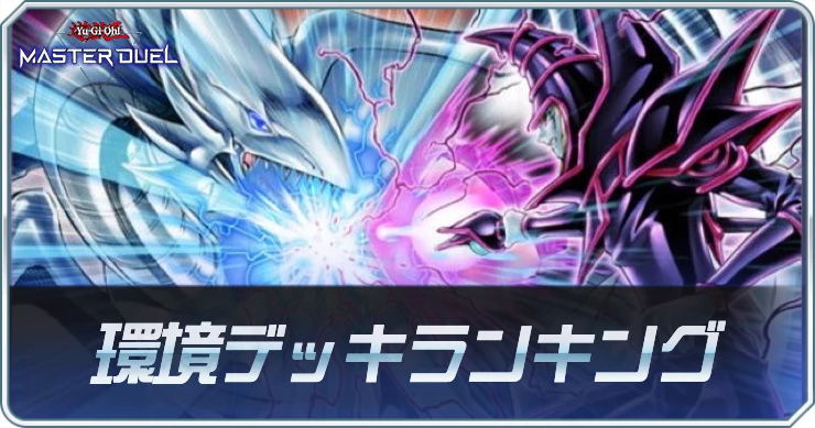マスターデュエル_環境デッキランキング
