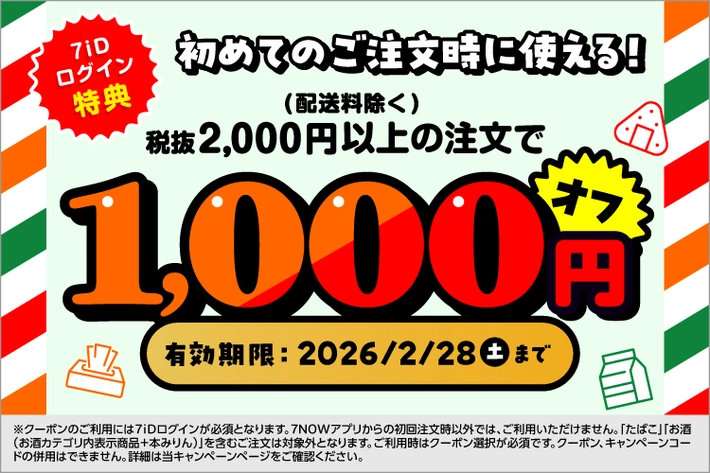 7NOW_初回注文クーポン