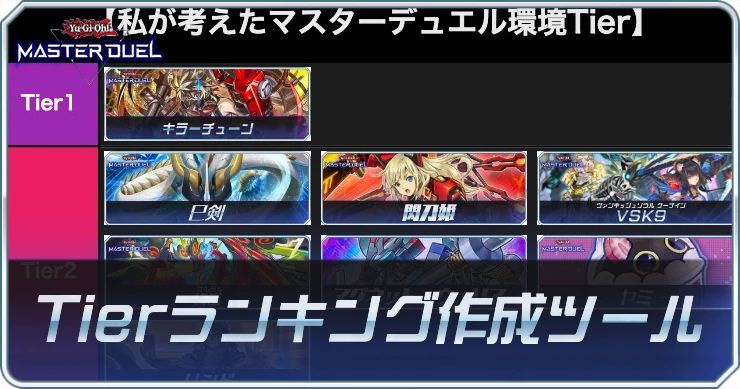 《最新版に更新》Tierランキング作成ツール