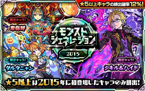 モンスト_モンジェネ2015_2024.11