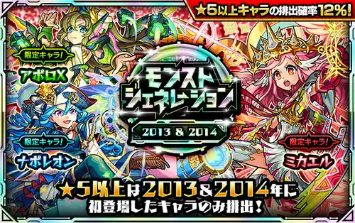 モンスト_モンジェネ2013＆2014_2024.11