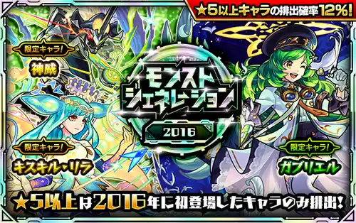 モンスト_モンジェネ2016_2024.11