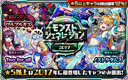 モンスト_モンジェネ2017_2024.11