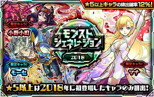 モンスト_モンジェネ2018_2024.11