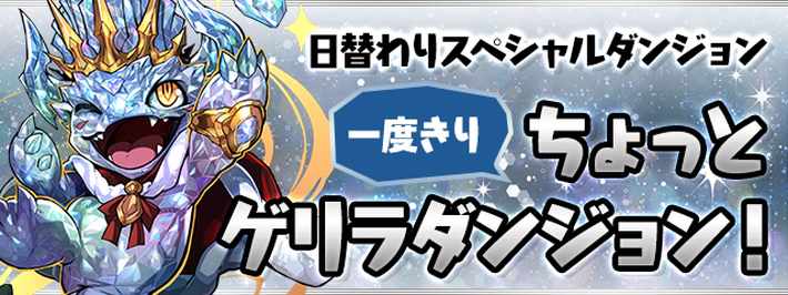 パズドラ_10周年前夜祭_ちょっとゲリラダンジョン