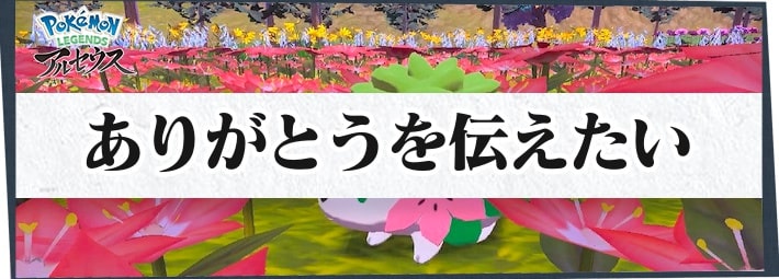 アルセウス ありがとうを伝えたいの攻略情報 サブ任務92 ポケモンレジェンズ Appmedia