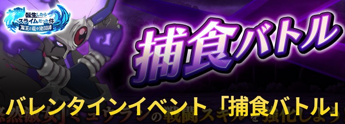 まおりゅう_バレンタインイベント_捕食バトル_アイキャッチ