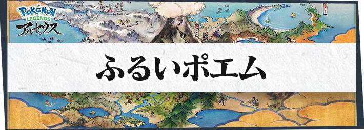 アルセウス ふるいポエムの場所まとめ ポケモンレジェンズ Appmedia
