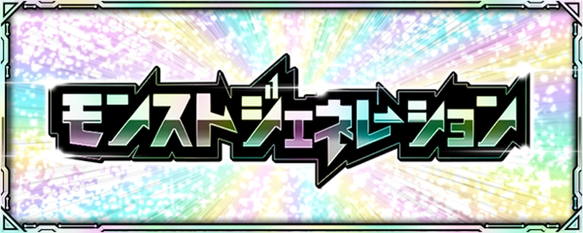 モンスト_モンストジェネレーションバナー