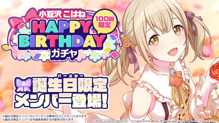 プロセカ】小豆沢こはねHAPPY BIRTHDAYガチャシミュレーター | AppMedia