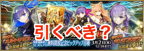 FGO】CCCコラボピックアップは引くべき？ | AppMedia