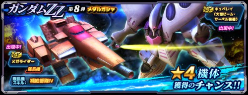 ガンダムZZ第8弾メダルガシャ_GN大戦