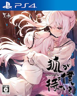 狐が僕を待っている_通常版