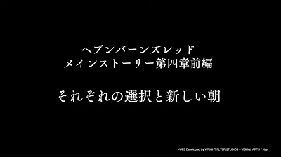 ヘブバン_4章追加