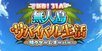 ヘブバン_生放送の最新情報まとめ_イベント「無人島サバイバル生活」〜時々ゲームオーバー〜