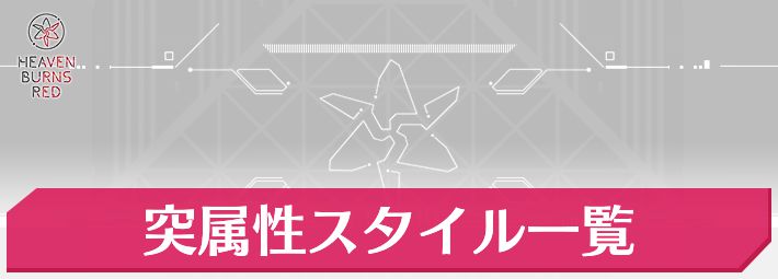 ヘブバン_突属性スタイル一覧_アイキャッチ