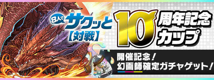 パズドラ_10周年記念カップ