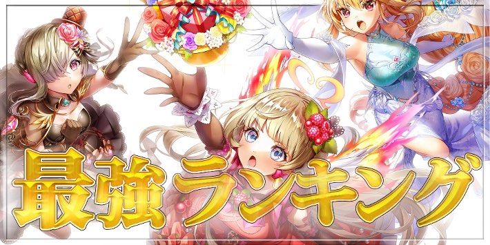 白猫 最強キャラランキングtop10 ヒロアカキャラの順位を検討中 Appmedia