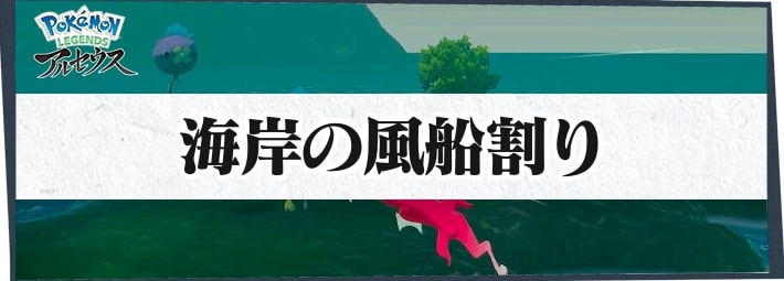 アルセウス 海岸の風船割りの攻略情報 サブ任務47 ポケモンレジェンズ Appmedia