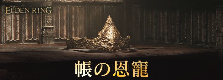 【エルデンリング】帳の恩寵の効果と入手方法【ELDEN RING】