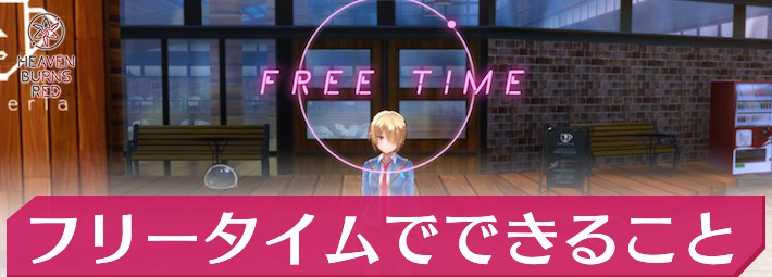 【ヘブバン】フリータイムでできることと優先すべきイベント【ヘブンバーンズレッド】