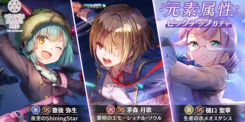 ヘブバン_元素属性PUガチャ_イメージ