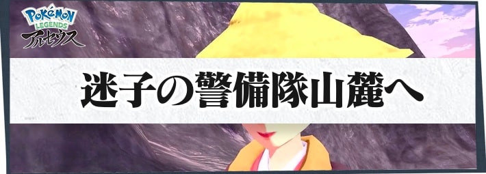 ポケモンLA_サブ任務69_迷子の警備隊山麓へ