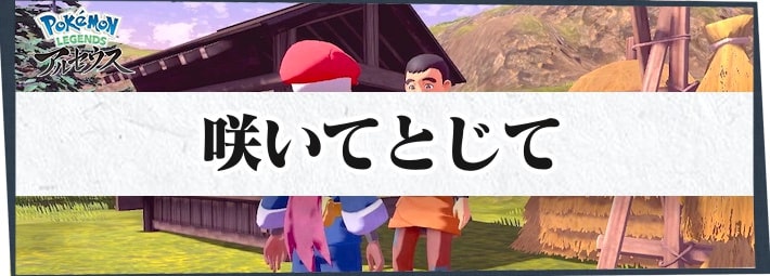 ポケモンLA_サブ任務17_咲いてとじて