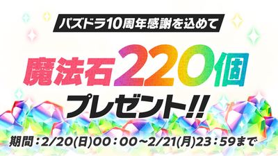 パズドラ_10周年記念キャンペーン1